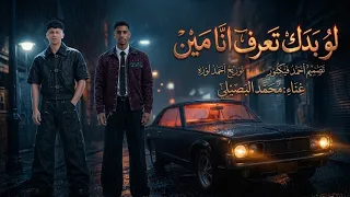 لو بدك تعرف انا مين ؟ غناء محمد البصيلي توزيع أحمد لوزه تصميم احمد فيكتور دندنها