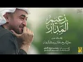 حسين الجسمي - زعيم المدار( حصريا ) | 2026