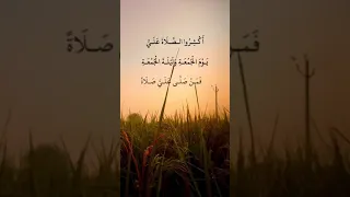 قال رسول الله ﷺ أكثروا الصلاة علي يوم الجمعة و ليلة الجمعة فمن صلى علي صلاة صلى الله عليه عشرا 