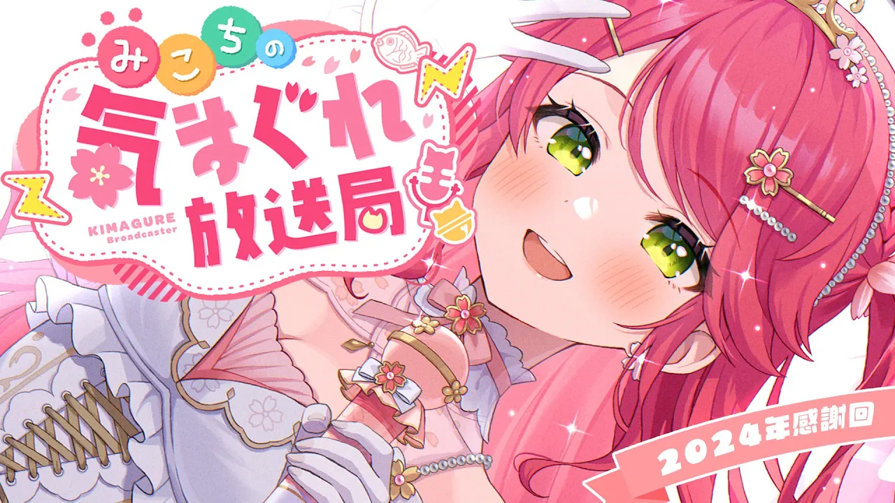 【 メンバー限定 】今年最後のみこちの気まぐれ放送局 #7【ホロライブ/さくらみこ】