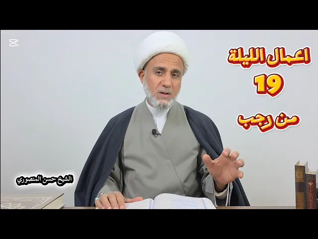 ⁣اعمال الليلة 19 التاسعة عشر من رجب/سلسلة زاد المؤمن في شهر رجب 1447