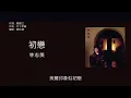 林志美 Samantha Lam - 初戀 [歌詞同步/粵拼字幕][Jyutping Lyrics]