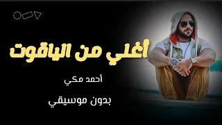 أحمد مكي   أغلي من الياقوت بدون موسيقي   كلمات اغنية اغلي من الياقوت احمد مكي دندنها