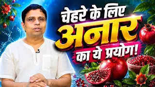 अनार के छिलके का ये प्रयोग! चेहरे की कांति और कील-मुहांसों के लिए