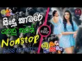 Download Lagu Shaa fm sindu kamare best sinhala songs collection | new nonstop 2023 | sinhala song | BASS BOOSTED