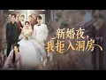 Download Lagu 一口氣看完！新婚夜丈夫與盲女圓房還要求她接納新人，豪門千金不嫁了！轉身掀起家族醜聞把渣男與兩女逼到跪地求饒，不再爲任何人低頭，誓要讓所有欺凌她的人血債血偿！《新婚夜我拒入洞房》#251112rs