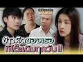 Download Lagu ลูกค้าโต๊ะเดิม..ที่ไม่ใช่ลูกค้าธรรมดา !! - ห้าโมงเย็น แชนแนล