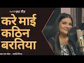 Download Lagu करे माई कठिन बरतिया || Lyrics -Swati Mishra ||Official Chath Song