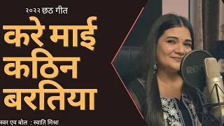  lyrics swati mishra official chath song