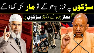 Namaz on Public Roads: Yogi Adityanath’s Statement & Dr. Zakir Naik’s Answer