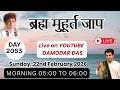 Lagu Brahma Muhurat Jaap || Day 2053 || 22nd  February 2026 || @damodardas2602​