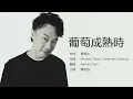 Eason Chan 陳奕迅 - 葡萄成熟时【字幕歌詞】Cantonese Jyutping Lyrics  I  2005年《U87》專輯