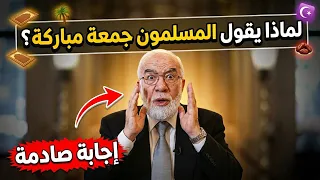 لماذا يقول المسلمون جمعة مباركة   الدكتور عمر عبد الكافي دندنها