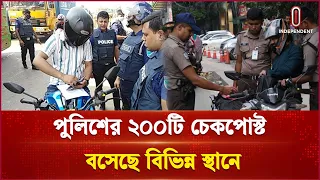 রাজধানীতে বিভিন্ন স্থানে বসেছে পুলিশের ২০০টি চেকপোস্ট | Dhaka | Independent TV
