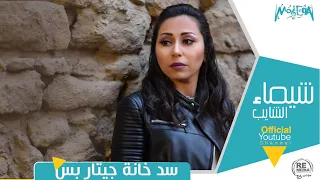 شيماء الشايب   سد خانة   ويارب تكون من تجربتي اتعلمت تراعي ضميرك   دندنها