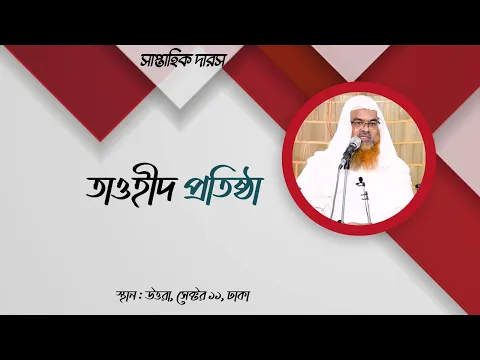 সপ্তাহিক দারস বিষয় : তাওহীদ প্রতিষ্ঠা