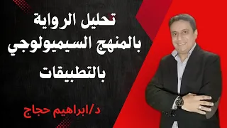كيف تحلل وتنقد نص ادبي سيميولوجيا د ابراهيم حجاج 