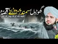 Lagu Ghooron ka Samandar Par Daurnay Ka Waqia | Ajmal Raza Qadri | Peer Ajmal Raza Qadri Bayan