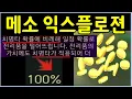 Download Lagu 메소 익스플로젼