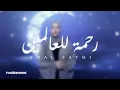Download Lagu Amal Fathi - رحمة للعالمين l Rahmatun Lil Alameen (Music Video cover)