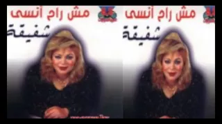                         شفيقة    يامدلع دندنها