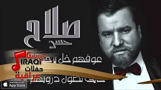 صلاح حسن عوفهم خل يرحون خايف تطول دروبهم  صلاح حسن عوفهم خل يرحون خايف تطول دروبهم