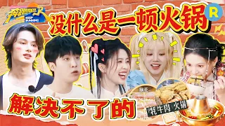 兄弟团为菌子火锅“大打出手”？白鹿范丞丞为吃火锅和导演组斗智斗勇 宋雨琦：人甚至不能共情上一秒的自己 2026精选特辑#奔跑吧 #奔跑吧14