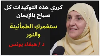 استمعي كل صباح لهذه التوكيدات الإيمانية طمأنينة وسكينة د هيفاء يونس 