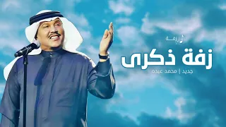 زفه باسم ذكرى فقط        زفة ربة الوجه المليح  زفات محمد عبده  حصريا       دندنها