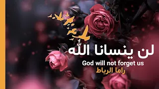 انشودة لن ينسانا الله راما الرباط بدون موسيقى   النسخة الاصلية دندنها