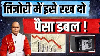 तिजोरी में इसे रख दो पैसा डबल ! | Pandit Suresh Pandey|Darshan24 |