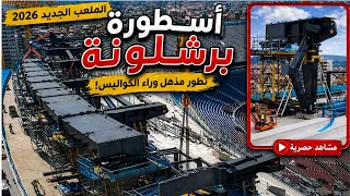   لن تصدق ما يحدث في ملعب برشلونة الجديد        أسرار صادمة من الداخل    كأس العالم       الكامب نو دندنها