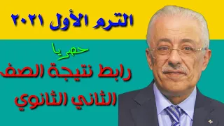 حصريا رابط نتيجة الصف الثاني الثانوي برقم الجلوس 