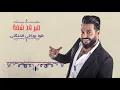 جلال الزين - افتهمني / Offical Audio
