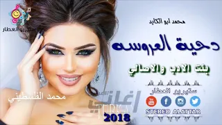 دحية العروسة 2018  دحية العروسة 2018