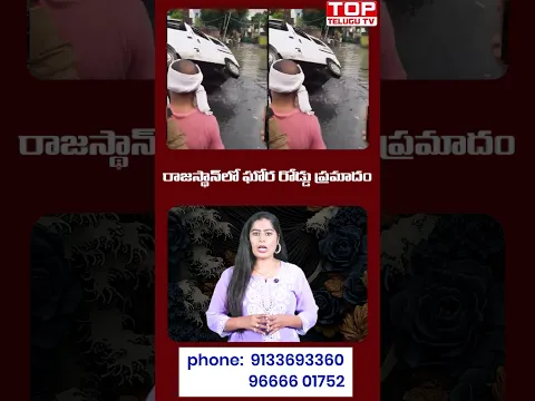 రాజస్థాన్‌లో ఘోర రోడ్డు ప్రమాదం..! 🚨 | భారీగా ప్రాణనష్టం?