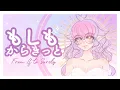 Download Lagu もしもからきっと || Moshimo Kara Kitto - Nozomi Tojo ✿ Lua ʚ♡ɞ ver.