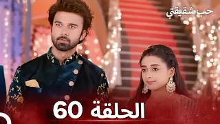 حب شقيقتي الحلقة 60 الدبلجة العربية 