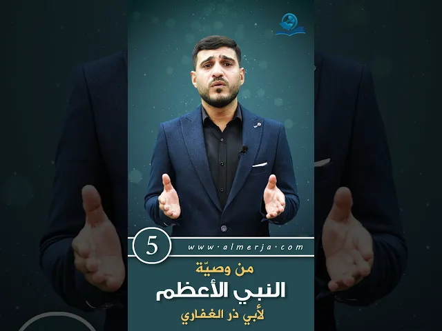 ⁣من وصية النبي الأعظم محمد-صلى الله عليه وآله- لأبي ذر الغفاري-رضوان الله عليه- (5)