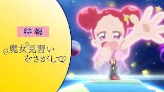 YouTube影片, 內容是尋找小魔女 Doremi 的 特報影片