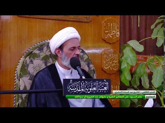 ⁣حكم السجود على العقاقير الطبية ومايؤكل عند الضرورة أو ندرة أكله