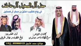 حفل آل الصخيل كلمات درع قحطان ناصر بن لمدان أداء فالح الطوق و ظافر الحبابي 