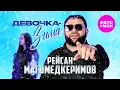 Lagu Рейсан Магомедкеримов - Девочка-зима (Official Video, 2025) @MELOMAN-HIT
