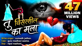 kadhi tu visarshil ka mala sad love song guru madhavi sumedh jadhav