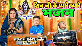 शिव जी के प्यारे-प्यारे भजन | नॉनस्टॉप भोलेनाथ भजन | Shiv Bhajan @bhajan Rishikesh Kanhaiya