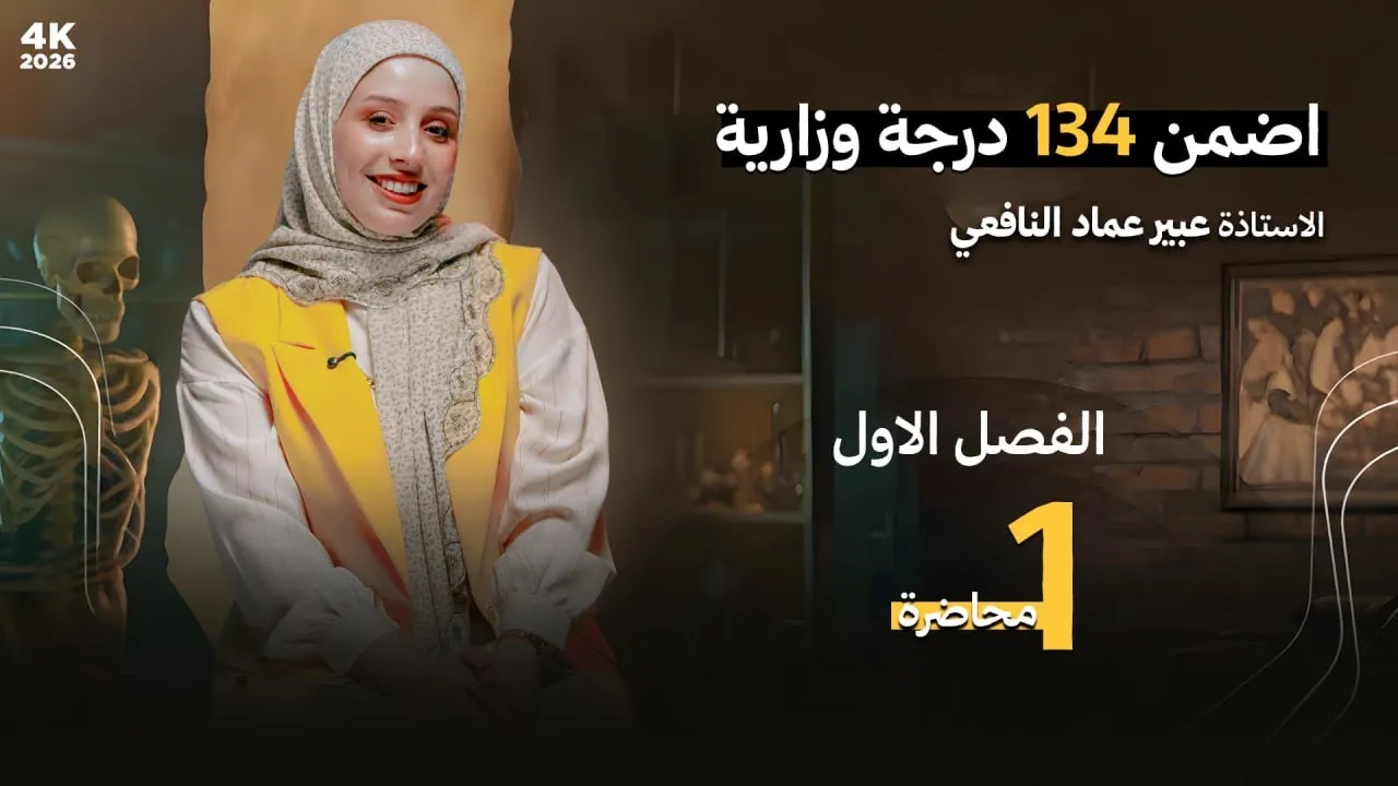 مراجعة الفصل الأول أحياء سادس علمي 2026 | شرح مركز + أسئلة وزاري | عبير النافعي
