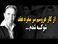 Download Lagu از کار عروسم سر سفره عقد شوکه شدم ...