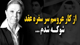 از کار عروسم سر سفره عقد شوکه شدم 