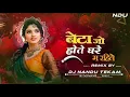 Download Lagu BETA JO HOTE GHARE MA RAHITE ( बेटा जो होते घरे म रहिते ) - DJ NANDU TEKAM
