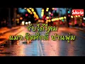 รับ​ได้ไหม​ : แมว​ จิรศักดิ์​ ปาน​พุ่ม​ (เนื้อเพลง)​#เพลงเก่า #​เพลงฮิต​ยุค​90​#เพลงซึ้ง #เพลงรัก